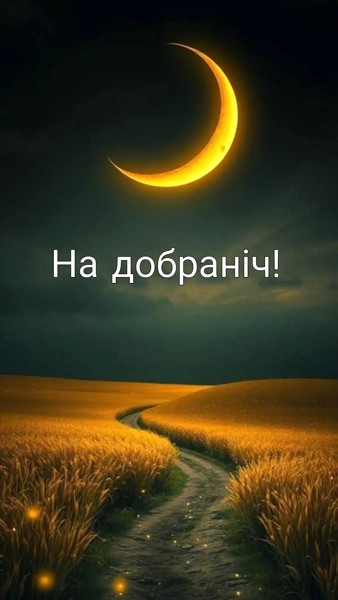 Спокійної ночі — красива картинка - для затишного вечора, з теплими емоціями